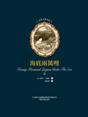 cover image of 海底兩萬裏